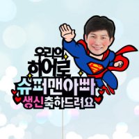 슈퍼맨아빠 포토 케이크토퍼 환갑 칠순 생신 퇴임