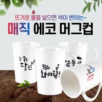 특별한머그컵 매직에코컵 변색머그 선물