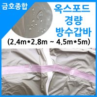 옥스포드방수갑바1 화물차갑바 안전망 망갑바 밧줄