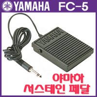 YAMAHA 야마하 서스테인 페달 FC5 키보드 서스틴페달 fc-5