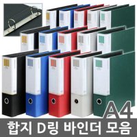 알파 합지 D링바인더 화일 3공바인더 A4파일 A4바인더