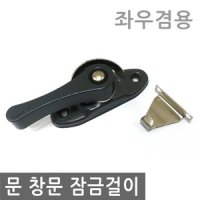 문 창문 잠금장치 크리센트 걸쇠 걸고리 샷시잠금 키