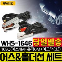 웰즈 용접선 어스선 세트 아크잭 소 용접기 WHS-1646