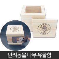 강아지유골함 강아지 유골 보관 고양이 장례 화장 반려견