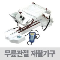 무릎인공관절 재활운동기구 무릎각도조절기 CPM