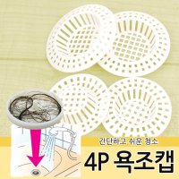 4P 욕조캡 배수구 거름망 욕조 머리카락 이물질 제거