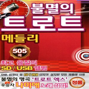 트로트usb 최저가 가성비상품