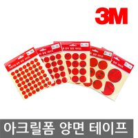 3M 원형 아크릴폼 양면테이프 다양한사이즈