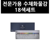 신한화구 9719370 전문가용 수채화물감 20색세트