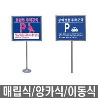 AM 스텐 임산부전용 경차전용 장애인전용 주차표지판