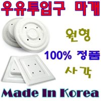 우유투입구마개 방범커버 원형 사각 구멍막음 현관문