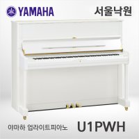 야마하 업라이트 피아노 U1 PWH 유광화이트 낙원 U1PWH