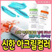 신한화구 아크릴물감 아크릴컬러 신한물감 물감 낱색 61색