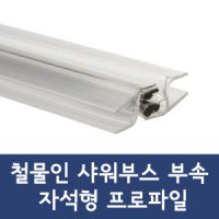 철물인 샤워부스 자석프로파일 물튐방지 샤워부스쫄대 틈막이