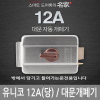 유니코 대문개폐기 UN-12A