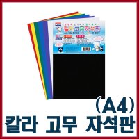 칼라고무자석 A4 칼라자석 고무판 고주자석 자석