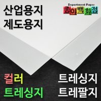 트레싱지 트레팔지 컬러 트레이싱지 제도지 비치는종이 밑그림종이 도면 가죽전사 기름종이 미농지