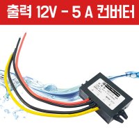 DC컨버터 24V -12V 다운컨버터 출력 12V 5A