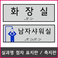 실과명 점자촉지판 점자표지판 실과명 실명패 점자판 점자 장애인편의시설