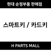 현대모비스 제네시스 BH 스마트키 모비스 954403M010 954403M020 954403M030 819993M020