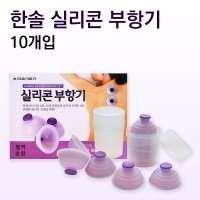 한솔의료기 한솔 실리콘부항기 10p 건강부항 물부항 부황기