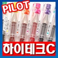 파이롯트 하이테크 씨 하이테크C HI-TEC-C 0.25 0.3 0.4