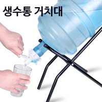 생수통거치대 캠핑 사무실 대용량 생수통 거치대