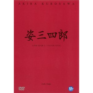 DVD 스가타산시로 -Judo Saga -구로사와아키라 감독