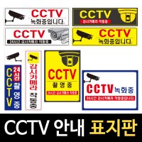 CCTV표시판 촬영중 녹화중 안내판 감시카메라 스티커