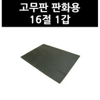 9744730 고무판 판화용 16절 1갑