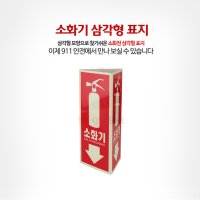 신영 911안전 삼각형 소화기 표지 137번 C