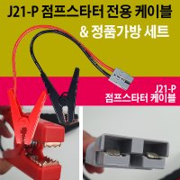 점프스타터 전용 케이블 J21P 점프케이블 집게케이블 1개 J21-P