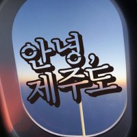 e베이비랜드 제주여행토퍼 안녕그림 안녕토퍼 자유문구 케이크토퍼 TP411