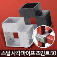 사각파이프 조인트 50 4P 각파이프 연결 소켓 P클립