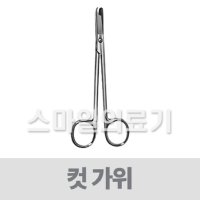 INSTRUMENT 인스트루먼트 의료용겸자 - 독일 HEBU 컷시저 LITTAUER SCISSORS HB1947