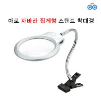 아로 자바라 집게형 스탠드 LED 확대경 2배율 5배율