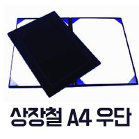 상장철 A4 우단 합지 상장케이스 감사장 표창장 수료