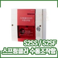 GFS금성 스프링클러 수동조작함 S2SS S2SF 매입 노출