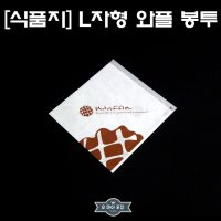 와플봉투 L자형봉투 종이봉투 베이글 소 매 13X13-500