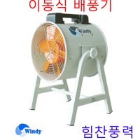 동건공업 이동식 배풍기 강풍기 포터블팬 송풍기 후앙 DTV-300CA