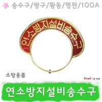 연소방지설비 송수구명판 소방 황동 E형 연결송수구 송수구 100A