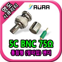 AURATEC 아우라 영도시큐리티 NEW HD전용 5C BNC 원형 커넥터 링타입