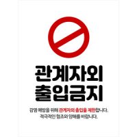 코로나포스터 현수막 출입금지 안내문 KC011