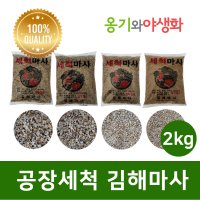 옹기와야생화 공장 세척마사 왕대립 2KG