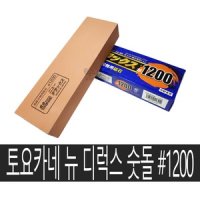 토요카네 뉴 디럭스 숫돌 1200방 칼갈이 연마석