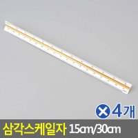 4개묶음 삼각스케일자 고배율 15cm자 30cm자