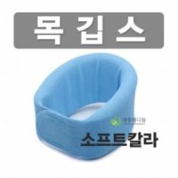 목깁스 소프트칼라 - 목기브스 목고정대