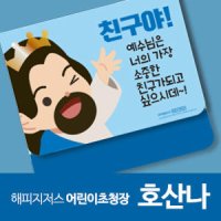 해피지저스 어린이초청장 호산나 어린이전도지 초대장