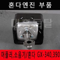 머플러 소음기 혼다 HONDA 혼다엔진 GX-340 390