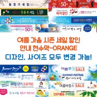 다솜 여름 가을 시즌 안내 현수막-ORANGE